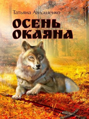 cover image of Осень Окаяна